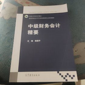 中级财务会计精要