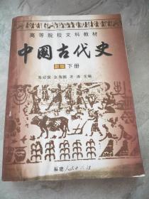 中国古代史 新版 下册