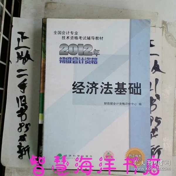 全国会计专业技术资格考试辅导教材丛书：经济法基础（2012年初级会计资格）