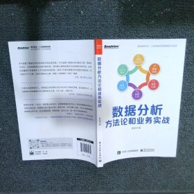 数据分析方法论和业务实战