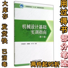 机械设计基础实训指南(第2版全国高职高专十二五创新型规划教材)徐起贺//刘静香//付靖9787564095024北京理工大学2014-08-01