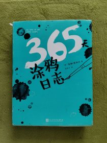 365天涂鸦日志(裸脊精装)