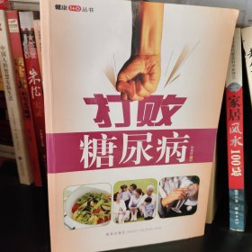 打败糖尿病