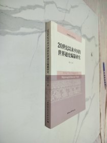 20世纪以来中国的世界通史编纂研究