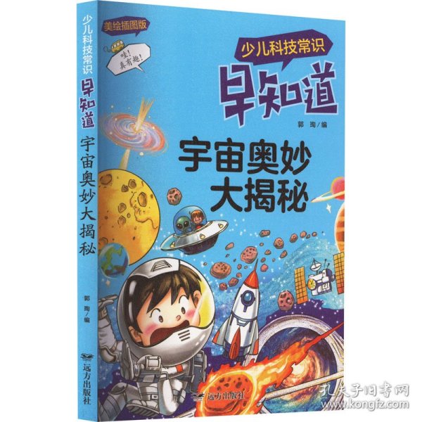 少儿科技常识早知道·宇宙奥妙大揭秘