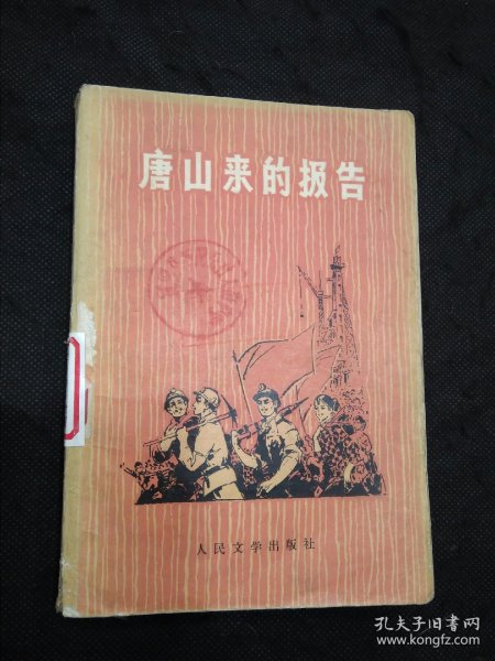 唐山来的报告（这本报告文学集中的作品，是在唐山、丰南发生强烈地震以后，作者經过很短时間的采防，突击写成的。它所記逃的，仅仅是唐山、丰南抗震救灵斗争的最初一些日子里的部分英雄人物和英雄事迹。仅仅是这場气壮山河的伟大斗静的一点一滴。由于时間仓促，作品难免还显得粗糙，也难免还存在不少缺点甚至错己。但是这些来自抗震救灵前沿的报告……）