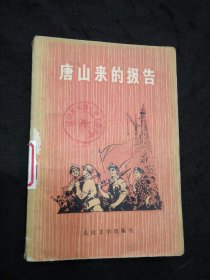 唐山来的报告（这本报告文学集中的作品，是在唐山、丰南发生强烈地震以后，作者經过很短时間的采防，突击写成的。它所記逃的，仅仅是唐山、丰南抗震救灵斗争的最初一些日子里的部分英雄人物和英雄事迹。仅仅是这場气壮山河的伟大斗静的一点一滴。由于时間仓促，作品难免还显得粗糙，也难免还存在不少缺点甚至错己。但是这些来自抗震救灵前沿的报告……）