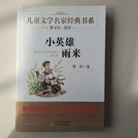 曹文轩推荐儿童文学经典书系 小英雄雨来