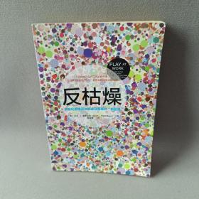 反枯燥：游戏化思维开创商业及管理的“新蓝海”