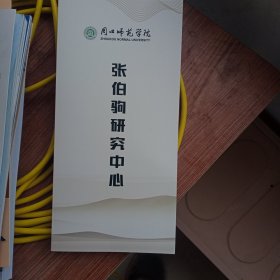 周口师范学院。张伯驹研究中心。宣传册