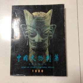 1990年中国文物精华展（三星堆文物良渚文物）嘉靖五彩鱼藻盖罐漳浦县出土时大彬制紫砂壶元代龙泉窑凤耳瓶元影青青花釉里红塔式盖罐元青花云龙纹兽耳盖罐元青花云龙纹荷叶盖罐元青花云龙纹带盖梅瓶元青花缠枝牡丹纹带盖梅瓶元青花玉壶春瓶元青花云龙纹高足碗商代兽面纹青铜鼎商代人面纹铜方鼎商代青铜钺西周青铜克鎛西周青铜鸳鸯尊鸭形铜盉西周太保青铜四足盉西周铜方豆春秋青铜提梁卣北魏鎏金高足铜杯错金银虎噬鹿铜牛灯