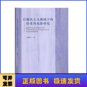 后殖民主义视域下的好莱坞电影研究