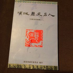 项城历史名人（先秦至明清卷）