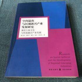 空间溢出与区域新兴产业发展研究 兼论上海文化与科技融合产业发展