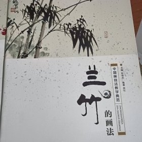 中国画技法教学典范·兰竹的画法