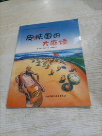 德国精选科学图画书：皮肤国的大麻烦（平装）