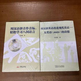 用汉语拼音作音标轻松学习八国语言、用汉拼英语改进现代英语 两本合售