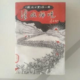 铁流万里（准北拂晓）第一辑