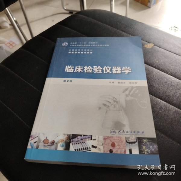 全国高等学校教材（供医学检验专业用）：临床检验仪器学（第2版）