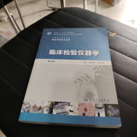 全国高等学校教材（供医学检验专业用）：临床检验仪器学（第2版）