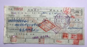 1953年河南省第一次工业劳模代表会筹委会基建展览筹备处交通银行支票（五十年代郑州金融老票证）9804