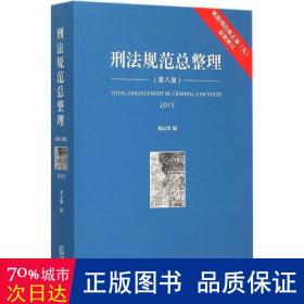 刑法规范总整理（第八版）（根据刑法修正案（九）最新修订）