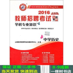 山香教育 2016年教师招聘考试专用教材 学科专业知识：中学历史（最新版）