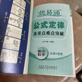 2015快易通·公式定律及重点难点突破：高中数学