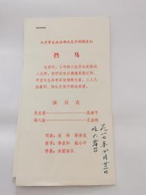 北京军区政治部战友京剧演出 节目单 挡马 遇皇后 坐宫 连环套 柜中缘（5张）