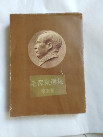 毛泽东选集第五卷繁体字，竖版