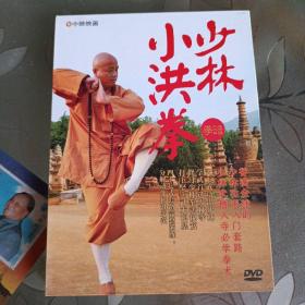 少林小洪拳拳谱 DVD