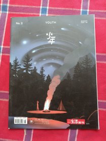 三联生活周刊：增刊：少年： 2020年第8月