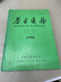 茶业通报 1998 2