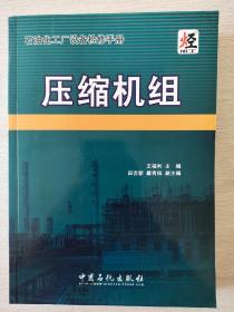 石油化工厂设备检修手册：压缩机组