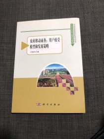 农业与农村经济发展系列研究丛书：农村移动商务用户接受模型与发展策略