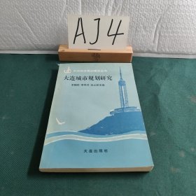 大连城市规划研究