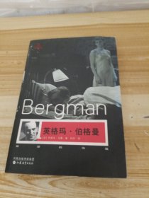 英格玛·伯格曼：欲望的诗篇