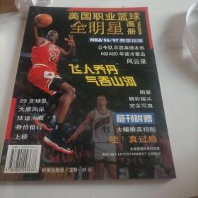 美国职业篮球全明星画册:NBA96-97赛季指南