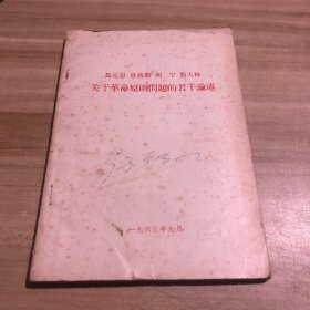 关于革命原则问题的若干论述