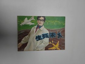 连环画 生死未卜 64开 平装本.