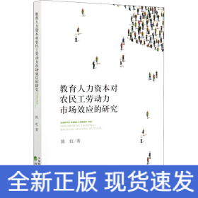教育人力资本对农民工劳动力市场效应的研究