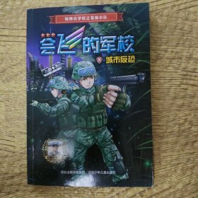 会飞的军校⑧：城市反恐（全彩）
