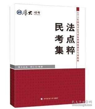 厚大司考·2015年国家司法考试免费网络课堂专用教材：民法考点集粹