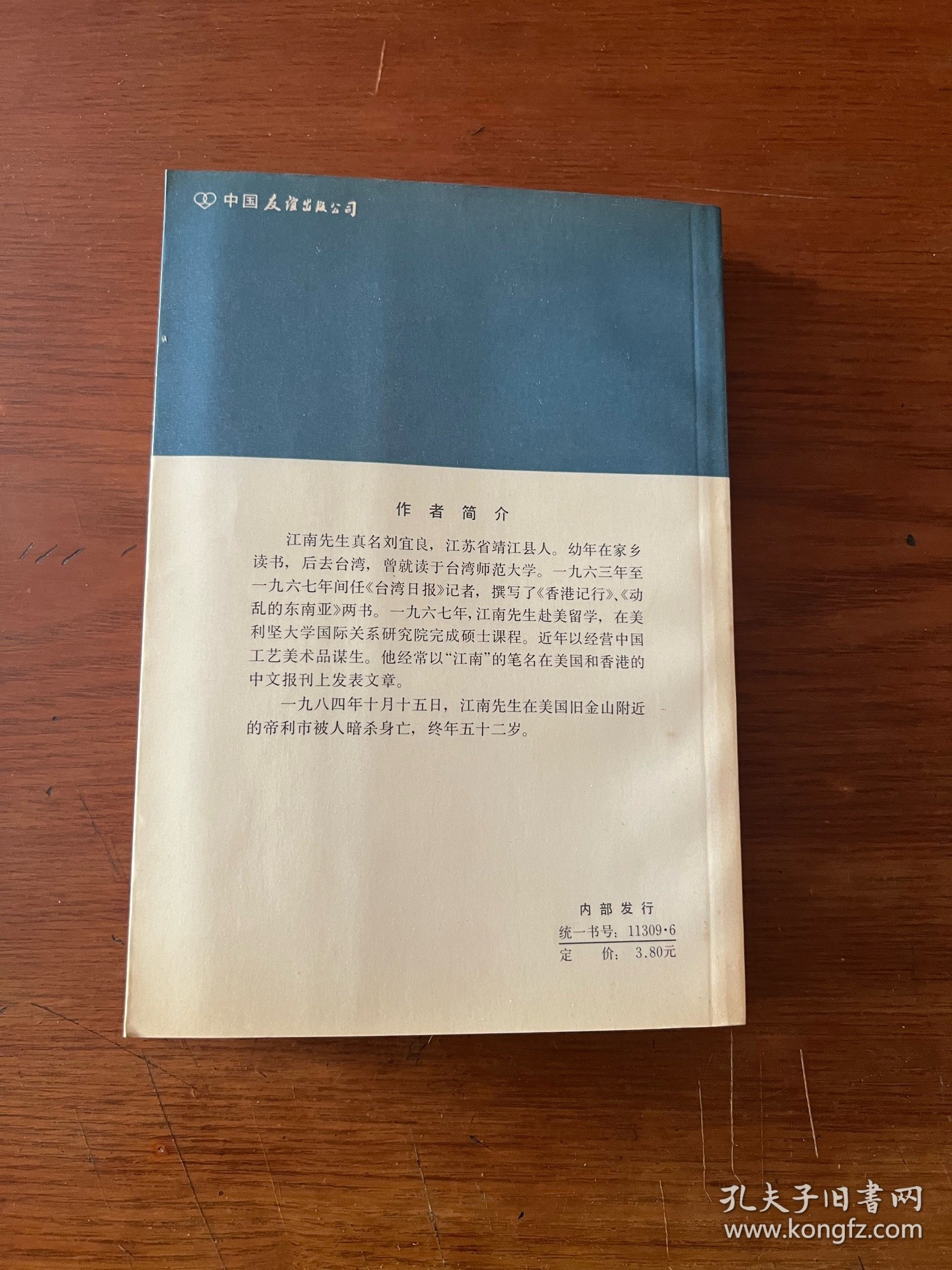 蒋经国传【1984一版一印】【全新未翻阅】