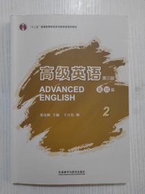 高级英语2（第三版 重排版）/“十二五”普通高等教育本科国家级规划教材