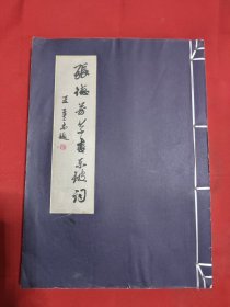 张德芳草书东坡词签赠钤印本