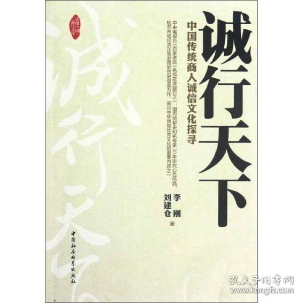 诚行天下:中国传统商人诚信探寻 社会科学总论、学术 李刚，刘建仓 新华正版