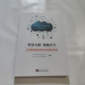 智慧互联 资源共享——江苏推进教育信息化的模式研究