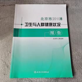 北京市2010年度卫生与人群健康状况报告