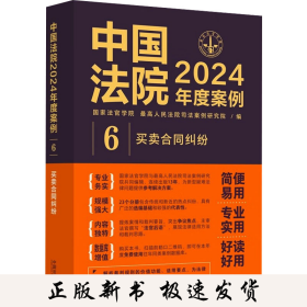 中国法院2024年度案例 买卖合同纠纷